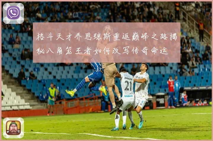 格斗天才乔恩琼斯重返巅峰之路揭秘八角笼王者如何改写传奇命运