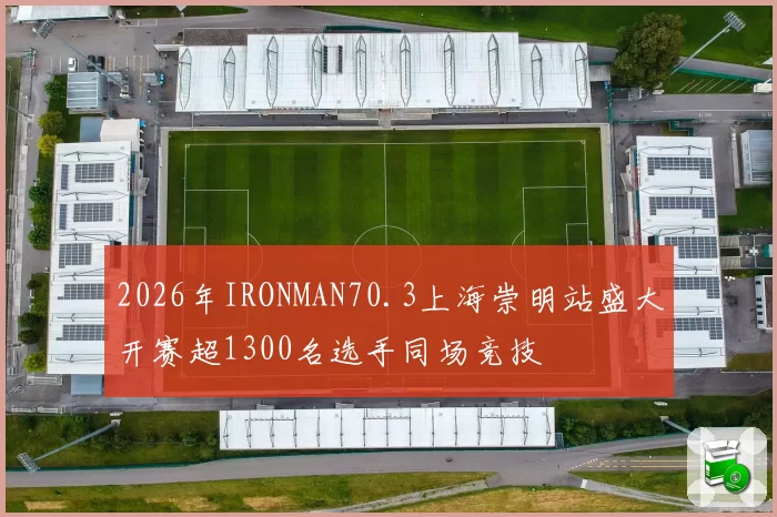 2026年IRONMAN70.3上海崇明站盛大开赛超1300名选手同场竞技
