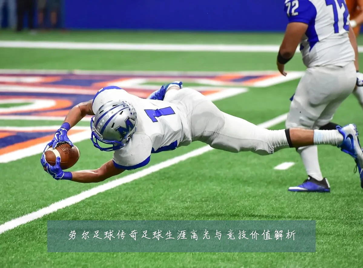劳尔足球传奇足球生涯高光与竞技价值解析