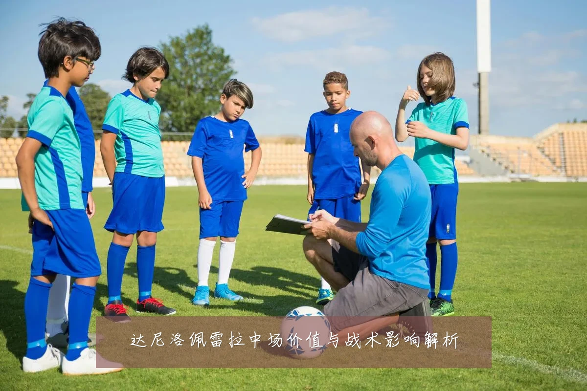 达尼洛佩雷拉中场价值与战术影响解析