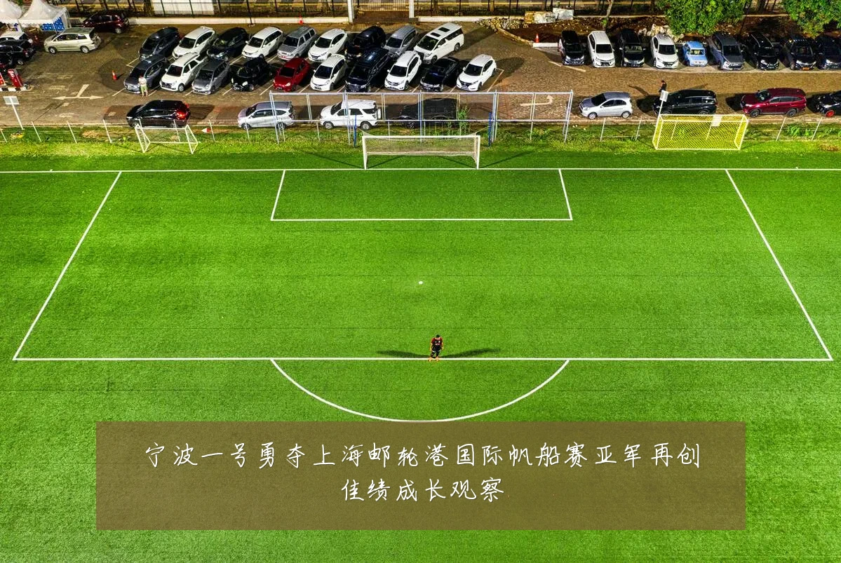 宁波一号勇夺上海邮轮港国际帆船赛亚军再创佳绩成长观察
