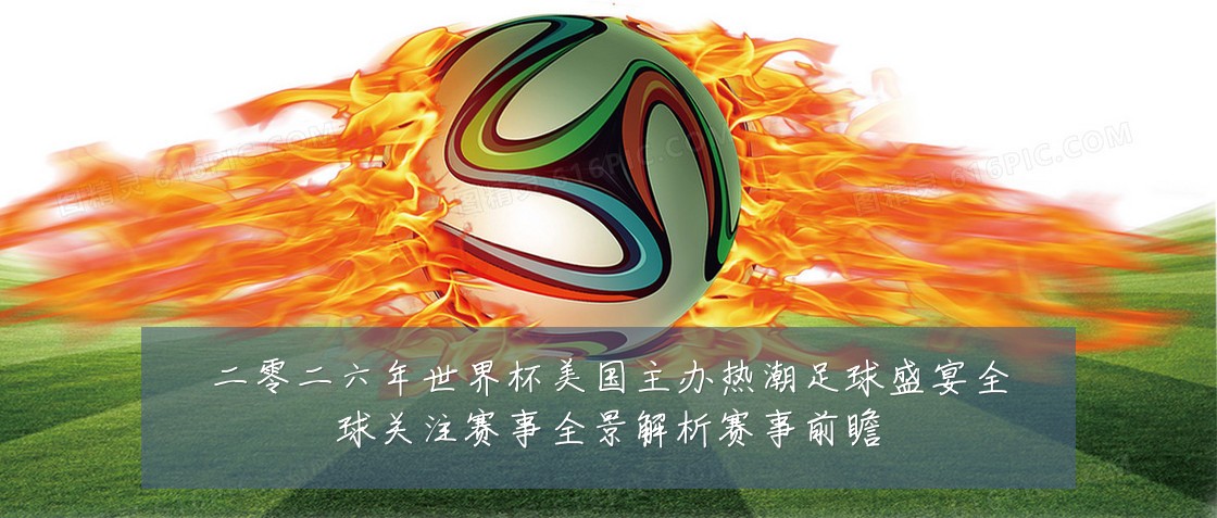 二零二六年世界杯美国主办热潮足球盛宴全球关注赛事全景解析赛事前瞻