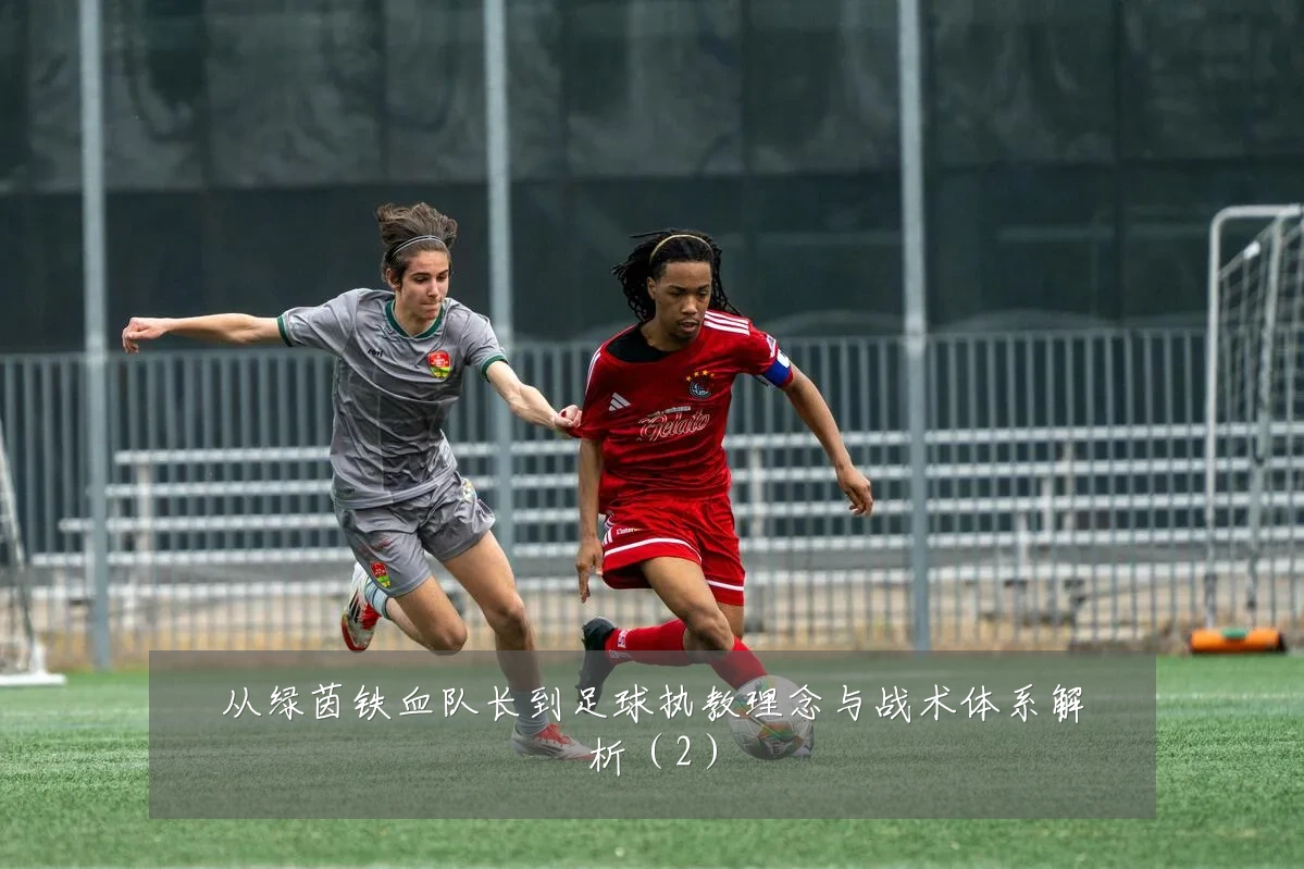 从绿茵铁血队长到足球执教理念与战术体系解析(2)