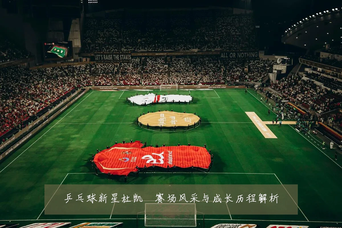 乒乓球新星杜凯琹赛场风采与成长历程解析