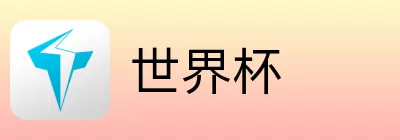 世界杯买球盘口